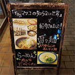 『マツコの知らない世界』で紹介されたお店!