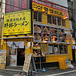 野郎ラーメン