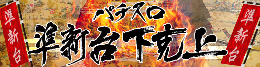 パチスロ準新台下克上