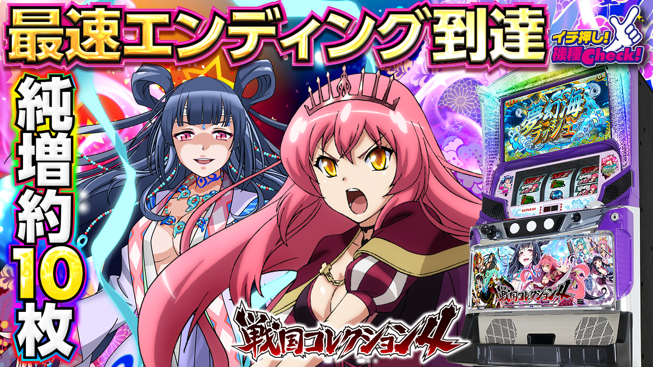 戦国コレクション4 At純増約10枚 G フリーズ発生で特化ゾーン全て当選 イチ押し機種check ニコナナチャンネル公式ポータルサイト