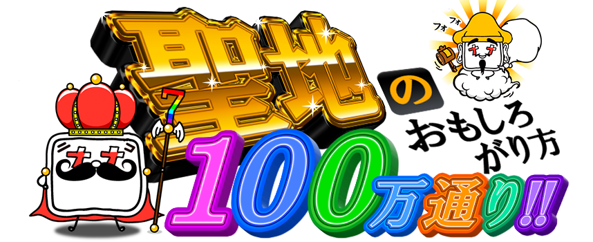 聖地のおもしろがり方100万通り