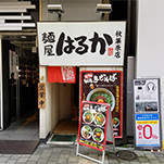 麺屋はるか秋葉原