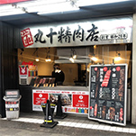 中野・丸十精肉店　秋葉原店