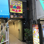 スーパーポテト　秋葉原店