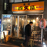 四文屋　秋葉原店